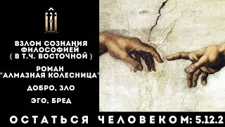 5.12.2. Взлом сознания философией (в т.ч. восточной). "Алмазная колесница". Добро, зло. Эго и бред