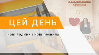 Нові родини і нові правила