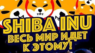 ШИБА ИНУ ЗАКУПАЙТЕСЬ! 0,1 ДОЛЛАРА СКОРО БЛАГОДАРЯ ЭТОМУ... НОВОСТИ И АНАЛИТИКА SHIBA INU!