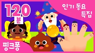 5월은 핑크퐁 세상! 동요 모음 120분 | 언제 어디서나 핑크퐁이 필요할 때! | 치카치카송, 나들이송, 아기상어 외 82곡 | + 모음집 | 핑크퐁! 인기동요