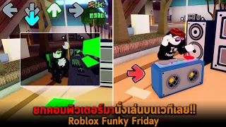 ยกคอมพิวเตอร์มานั่งเล่นบนเวทีเลย Roblox Funky Friday