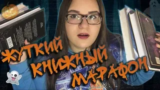 ЖУТКИЙ КНИЖНЫЙ МАРАФОН🎃 / 5 КНИГ ЗА НЕДЕЛЮ