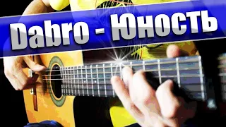 Dabro - Юность (Гитара, Бас, Кахон)