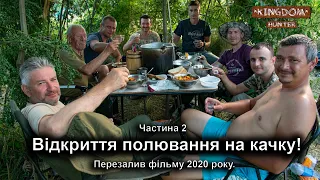 Відкриття полювання на качку! Перезалив фільму 2020 року.  Частина 2