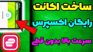 اموزش ساخت اکانت رایگان اکسپرس وی پی ان تست شده😮⚡ | Express vpn