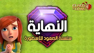 آخر مقطع في سلسلة الصعود للأسطورة في تاون 11 😤 clash of clans