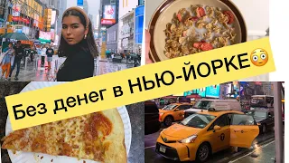 СКОЛЬКО СТОИТ НЬЮ-ЙОРК?