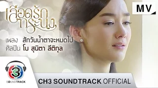 สักวันน้ำตาจะหมดไป Ost.เลือดรักทระนง | โบ สุนิตา ลีติกุล | Official MV