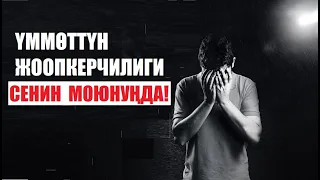 ҮММӨТТҮН  ЖООПКЕРЧИЛИГИ СЕНИН МОЮНУҢДА! / Кыргызча котормо