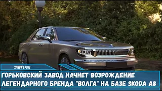 Горьковский автомобильный завод начнет возрождение бренда «Волга» на базе Skoda Octavia А8