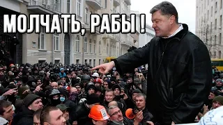 Порошенко: "Допрыгались рабы? Тут вам не Майдан!"