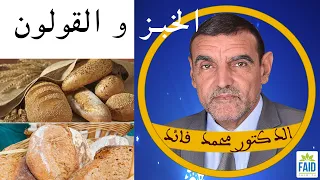 الخبز الذي تأكلونه هو سبب مرضكم بالقولون | الدكتور الفايد