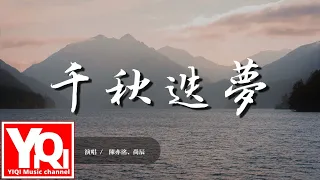 陳亦洺/尚辰 - 千秋迭夢 qiān qiū dié mèng（ft.鏡予歌）『風摧雨折不肯退，把酒拈花看霞暉。』【動態歌詞Lyrics】【燃晚同人曲】