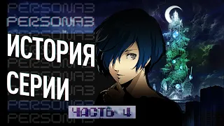 История серии Persona. Часть 4. Persona 3