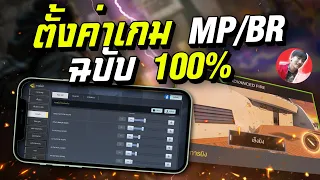 [Call of duty mobile] - สอนตั้งค่า และ เซ็ตปืน (MP/BR) ดูจบเก่งขึ้น 200%