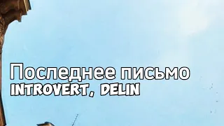 IntroVert, DELIN - Последнее письмо (Official Audio)