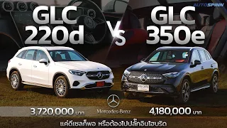 Mercedes-Benz Glc 220d vs Glc 350e รถใช้งานควรเลือกคันไหน