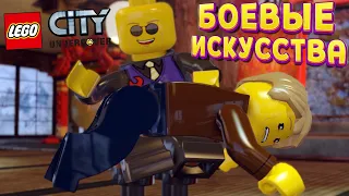 БОЕВЫЕ ИСКУССТВА ЛЕГО ( LEGO City Undercover )