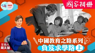 【幫港出聲與HKG報聯合製作‧國家相冊】中國教育之路系列︰負笈求學路 (上)