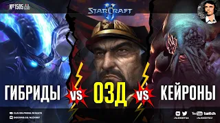 ЧЕТВЕРТАЯ РАСА в StarCraft II - ФИНАЛ конкурса: Гибриды👾 VS Земляне ОЗД👨 VS Потомки Зел-Нага🐙