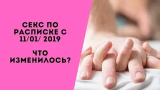 СЕКС по расписке с 11.01.2019. ЧТО ИЗМЕНИЛОСЬ ЗА ГОД?