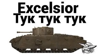 Excelsior - Тук тук тук