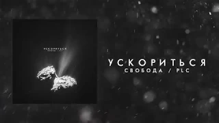 Максим Свобода / PLC - Ускориться (Official Audio)