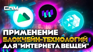 Применение блокчейн технологий для интернета вещей. (IOTX, DAG, MXC, WTC)