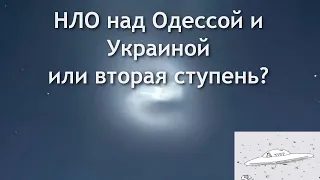 НАД ОДЕССОЙ И УКРАИНОЙ НЛО или вторая ступень Falcon 9? Красное сияние