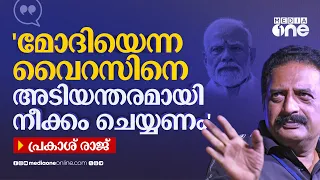 മോദിയെന്ന വെെറസിനെ താഴെയിറക്കണം... രാജീവ് ചന്ദ്രശേഖർ നുണയൻ - പ്രകാശ് രാജ്