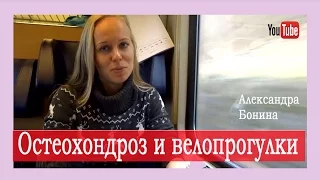 ►Остеохондроз и велопрогулки: можно ли ездить на велосипеде при остеохондрозе?