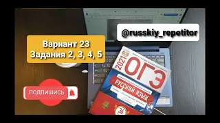 ОГЭ по русскому языку 2022. Разбор 23 варианта, задания 2, 3, 4, 5 из книги И.Цыбулько