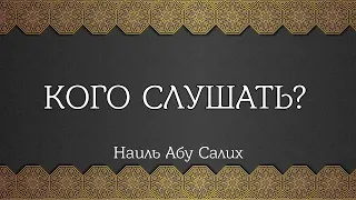 Кого слушать? || Наиль Абу Салих