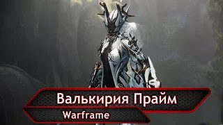 Warframe. Валькирия Прайм.