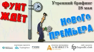 Утренний брифинг | 28 мая | Анализ и прогноз рынка FOREX, FORTS, ФР