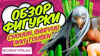 [ОБЗОР ФИГУРКИ] Школьные войны Chouun Shiryuu Ikki Tousen