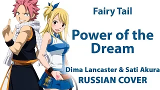 [Fairy Tail Final Season OP1 на русском] Power of the Dream (Cover by Dima Lancaster & Sati Akura)