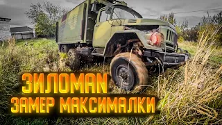 Зил с V8 от MAN выехал на трассу!!!Сколько пойдёт?