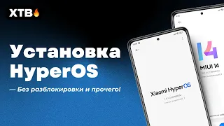 😲 Как поставить HyperOS Global с Android 14 без РАЗБЛОКИРОВКИ И ПК! | Актуальный Метод!