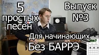 5 простых песен для начинающих Без БАРРЭ. Выпуск №3