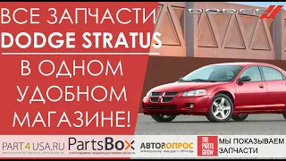 Собрали все запчасти Dodge Stratus в одном большом магазине с доставкой по всей России и Беларуси!