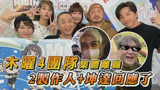 木曜4團隊爆集體離職　2製作人+坤達回應了｜三立新聞網 SETN.com