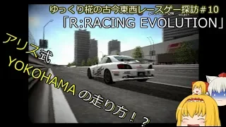 ゆっくり椛の古今東西レースゲー探訪 ＃10「R:RACING EVOLUTION」