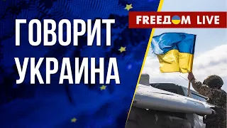 🔴 FREEДОМ. Говорит Украина. 511-й день. Прямой эфир