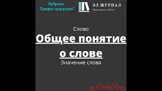 Слово. Значение слова. Общее понятие о слове