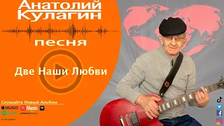 Анатолий Кулагин - Две Наши Любви