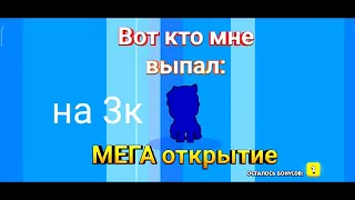 🔥МЕГА открытие//Мне выпала Лега на 3к//Из грязи в князи