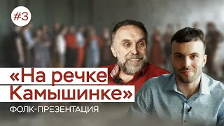 Песня "На речке Камышинке" /русская медитация 16 века/самая длинная русская народная казачья песня