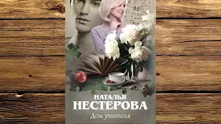 Наталья Нестерова - Дом учителя!