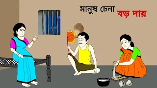 মানুষ চেনা বড় দায় ll bangla cartoon ll animation story ll fairy tales